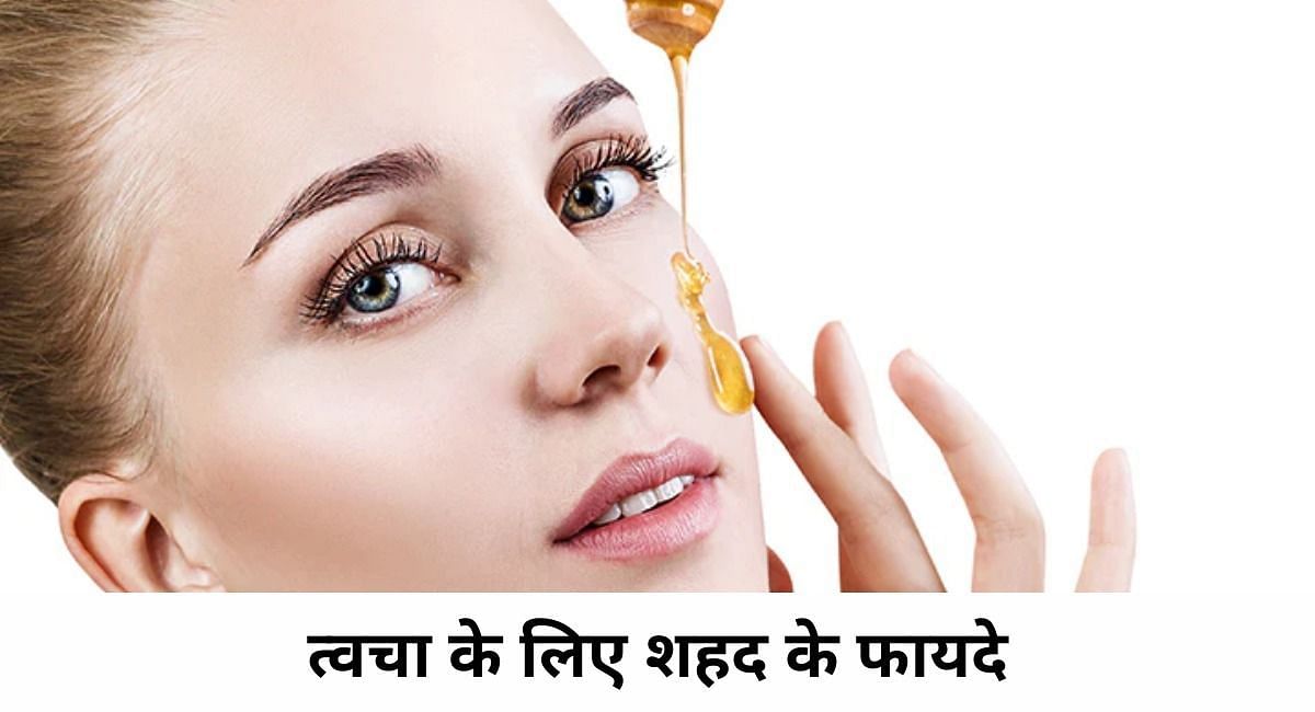 त्वचा के लिए शहद के फायदे(फोटो-Sportskeeda hindi)