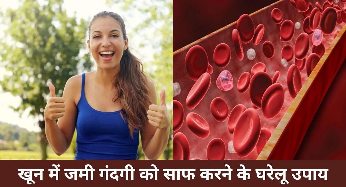 खून में जमी गंदगी को साफ करने के घरेलू उपाय(फोटो-Sportskeeda hindi)