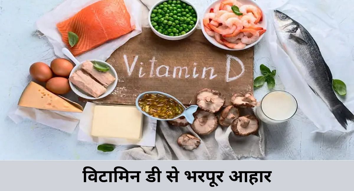 विटामिन डी से भरपूर आहार(फोटो-Sportskeeda hindi)