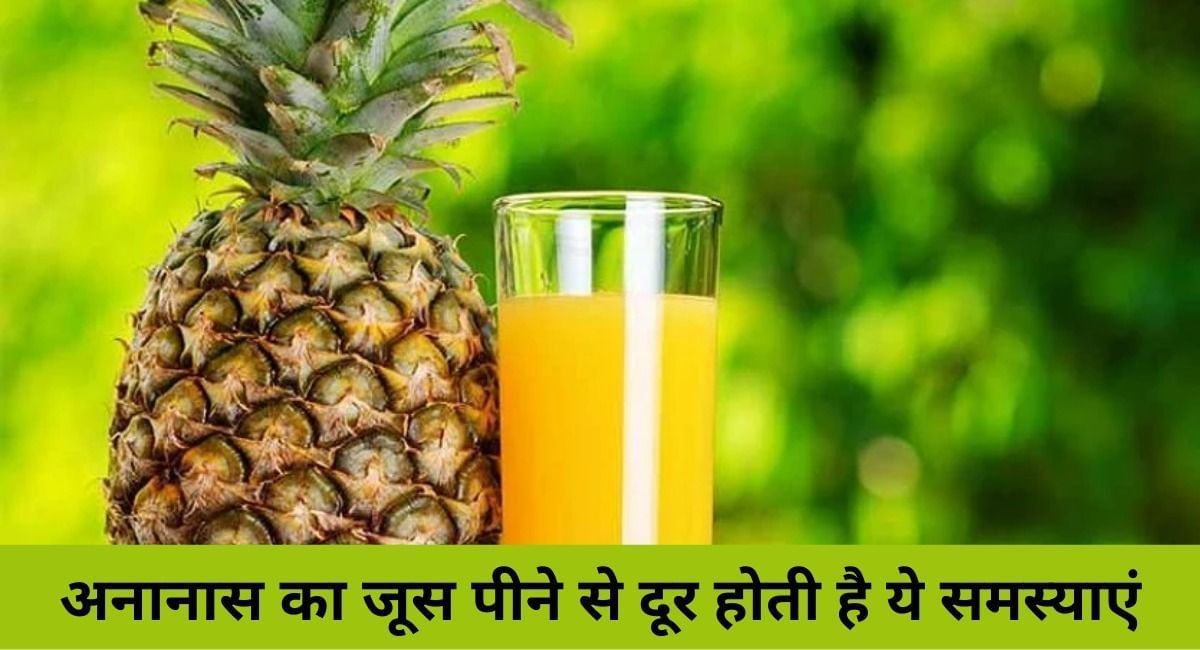 अनानास का जूस पीने से दूर होती है ये 8 समस्याएंHealth Benefits Of