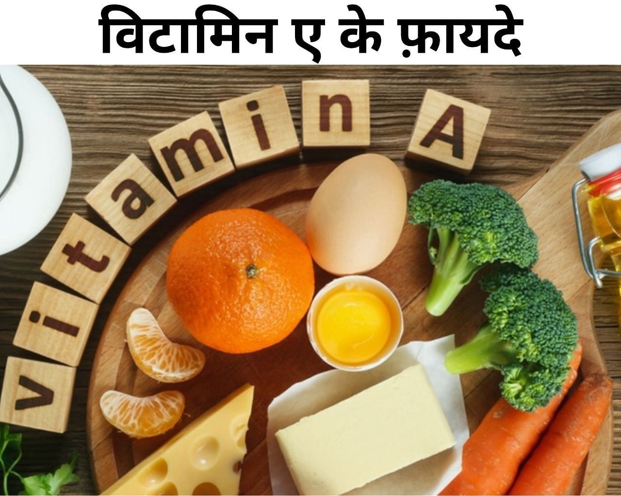विटामिन ए के फ़ायदे (फोटो - sportskeeda hindi)
