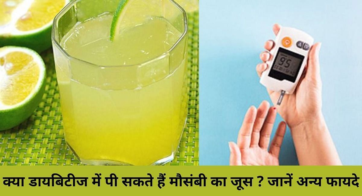 क्या डायबिटीज में पी सकते हैं मौसंबी का जूस ? जानें अन्य फायदे(फोटो-Sportskeeda hindi)