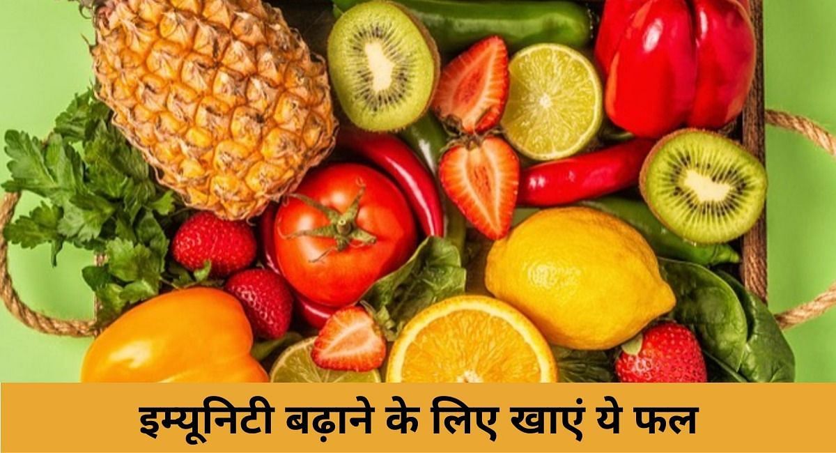इम्यूनिटी बढ़ाने के लिए खाएं ये फल(फोटो-Sportskeeda hindi)