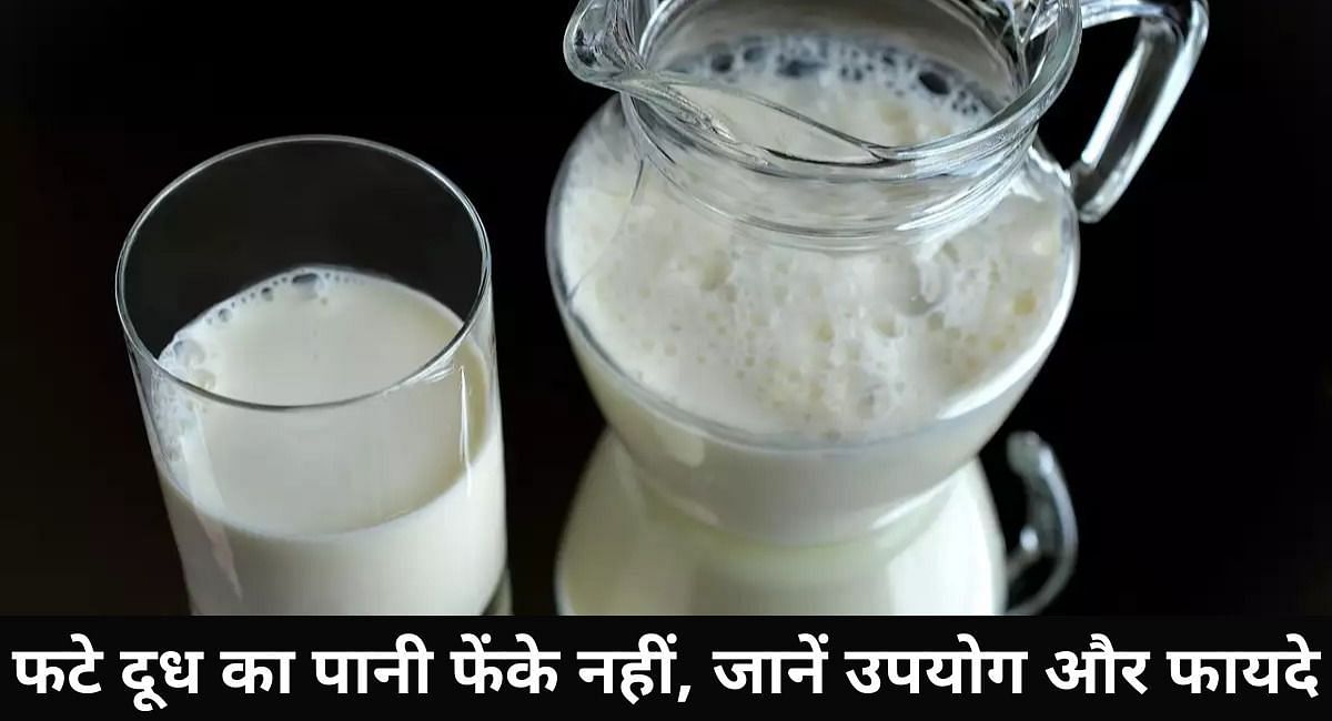 फटे दूध का पानी फेंके नहीं, जानें उपयोग और फायदे(फोटो-Sportskeeda hindi)
