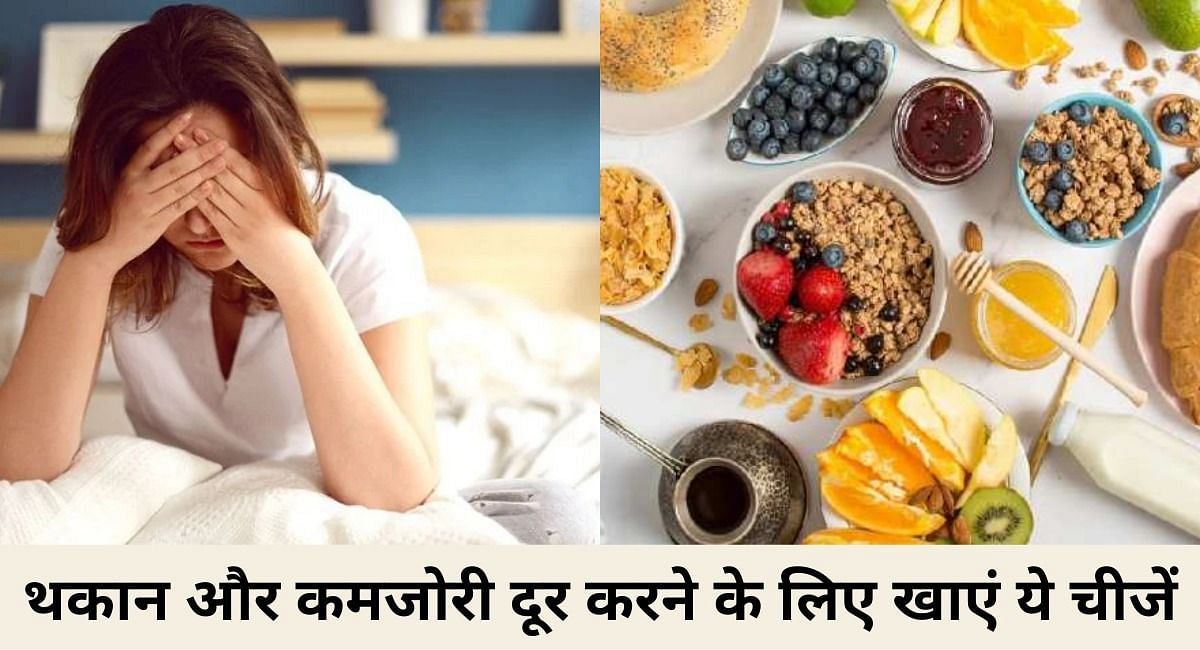 थकान और कमजोरी दूर करने के लिए खाएं ये चीजें(फोटो-Sportskeeda hindi)