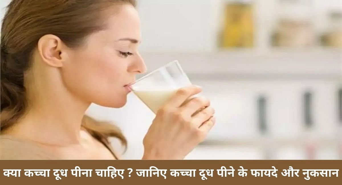 क्या कच्चा दूध पीना चाहिए ? जानिए कच्चा दूध पीने के फायदे और नुकसान(फोटो-Sportskeeda hindi)