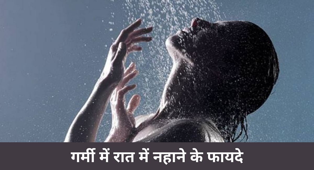 गर्मी में रात में नहाने के फायदे(फोटो-Sportskeeda hindi)