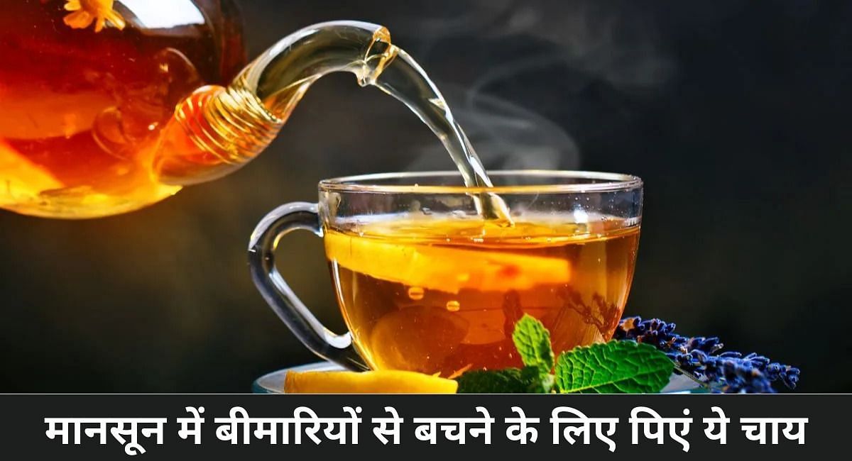 मानसून में बीमारियों से बचने के लिए पिएं ये चाय(फोटो-Sportskeeda hindi)