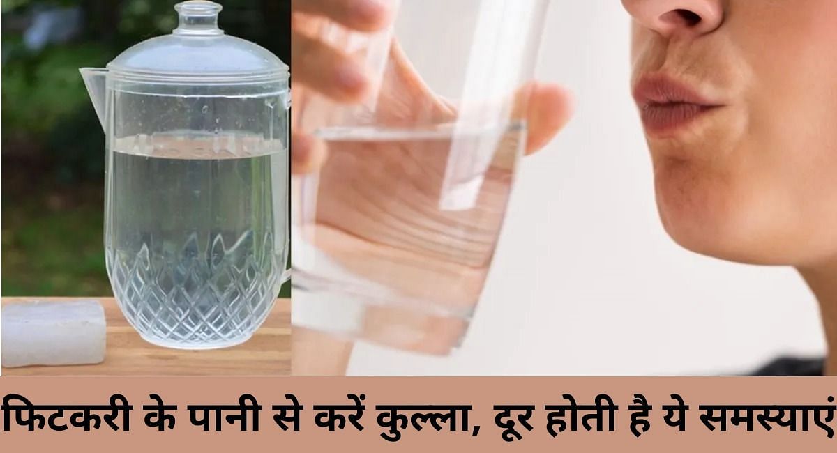फिटकरी के पानी से करें कुल्ला, दूर होती है ये समस्याएं(फोटो-Sportskeeda hindi)