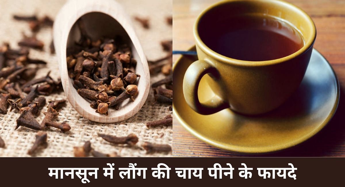 मानसून में लौंग की चाय पीने के फायदे(फोटो-Sportskeeda hindi)
