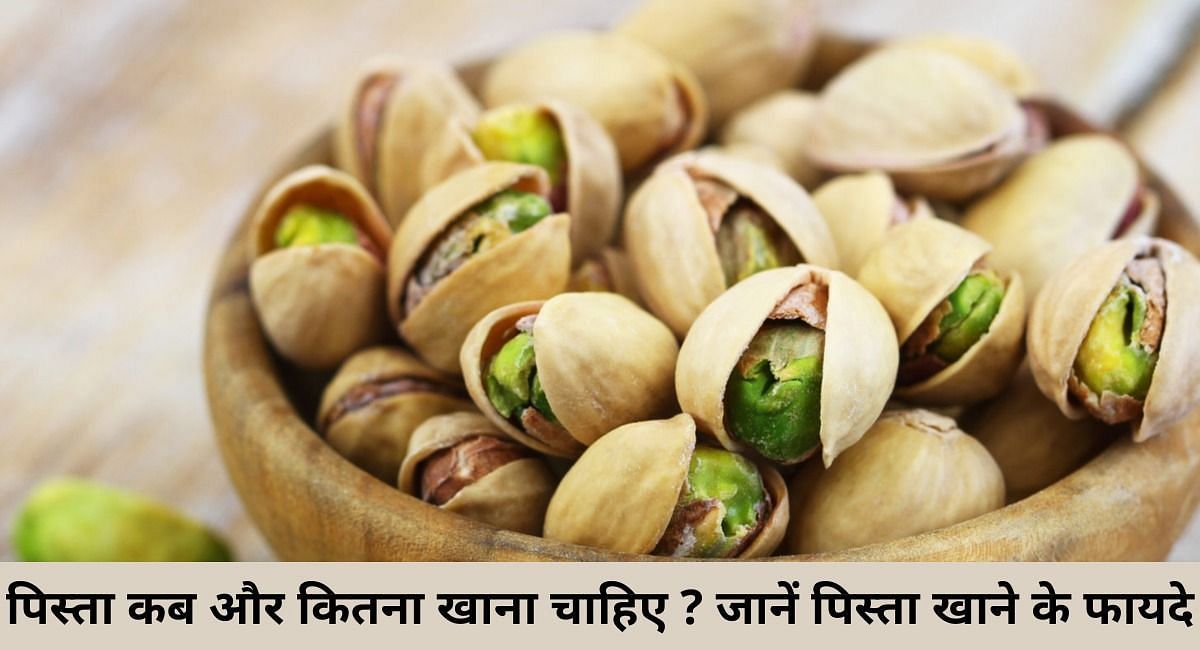 पिस्ता कब और कितना खाना चाहिए ? जानें पिस्ता खाने के फायदे(फोटो-Sportskeeda hindi)
