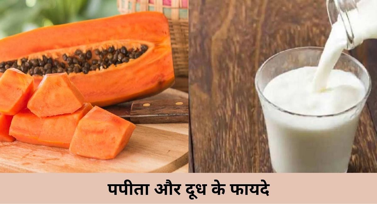 पपीता और दूध के फायदे(फोटो-Sportskeeda hindi)