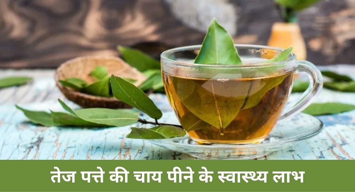तेज पत्ते की चाय पीने के स्वास्थ्य लाभ(फोटो-Sportskeeda hindi)