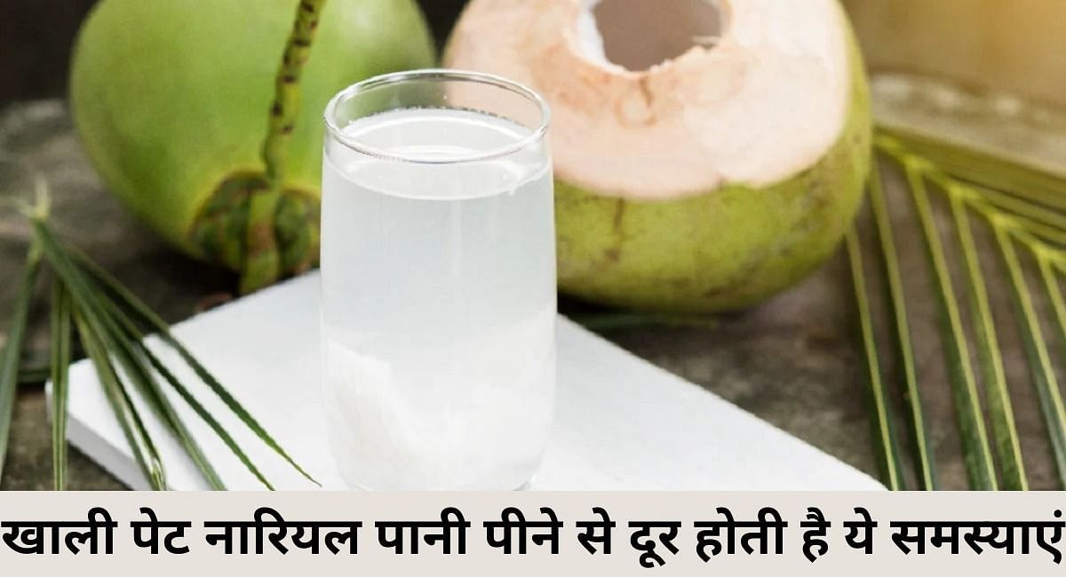खाली पेट नारियल पानी पीने से दूर होती है ये समस्याएं(फोटो-Sportskeeda hindi)