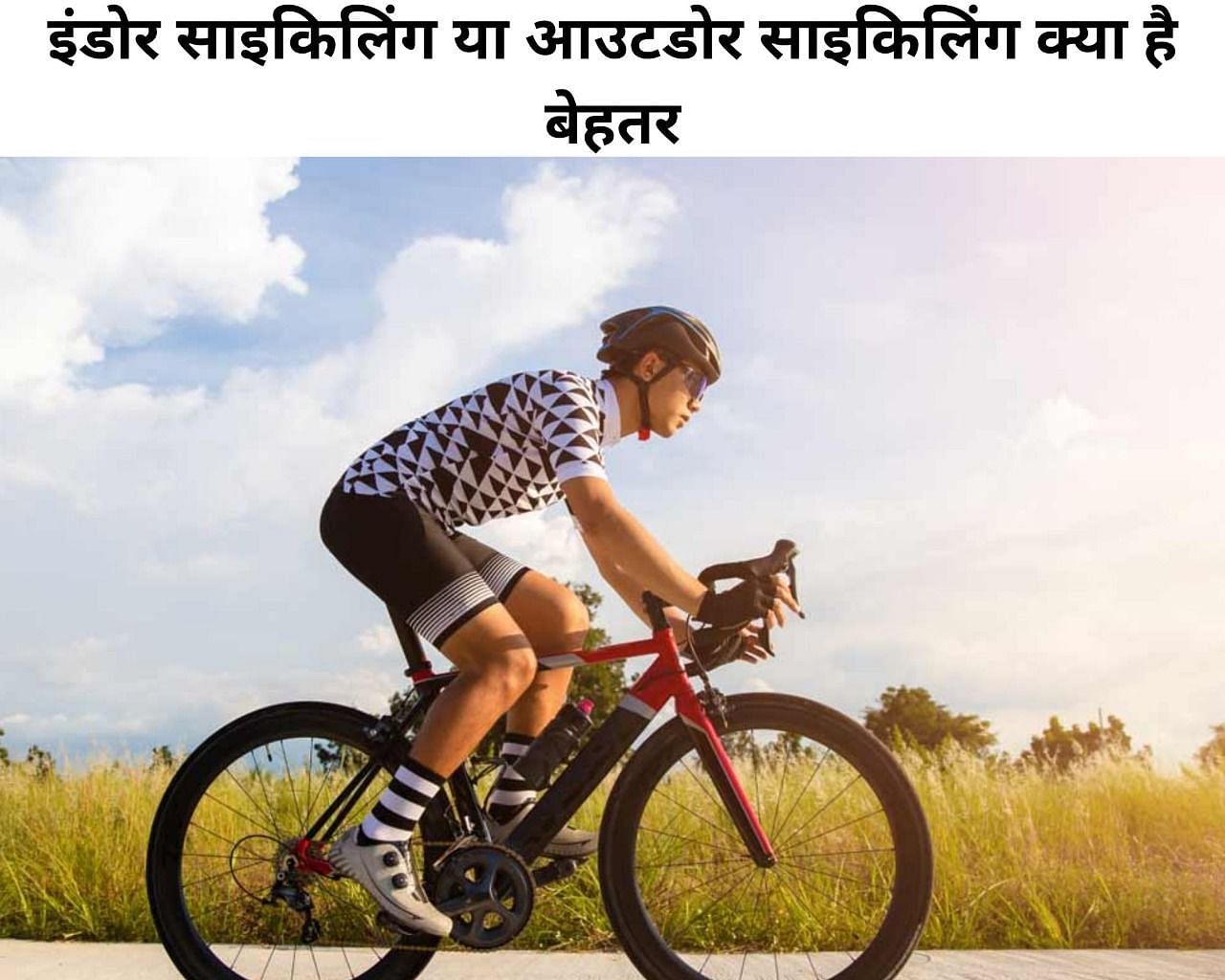 इंडोर साइकिलिंग या आउटडोर साइकिलिंग क्या है बेहतर (फोटो - sportskeeda hindi)