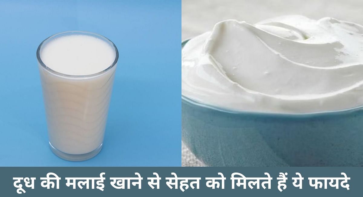 दूध की मलाई खाने से सेहत को मिलते हैं ये फायदे(फोटो-Sportskeeda hindi)