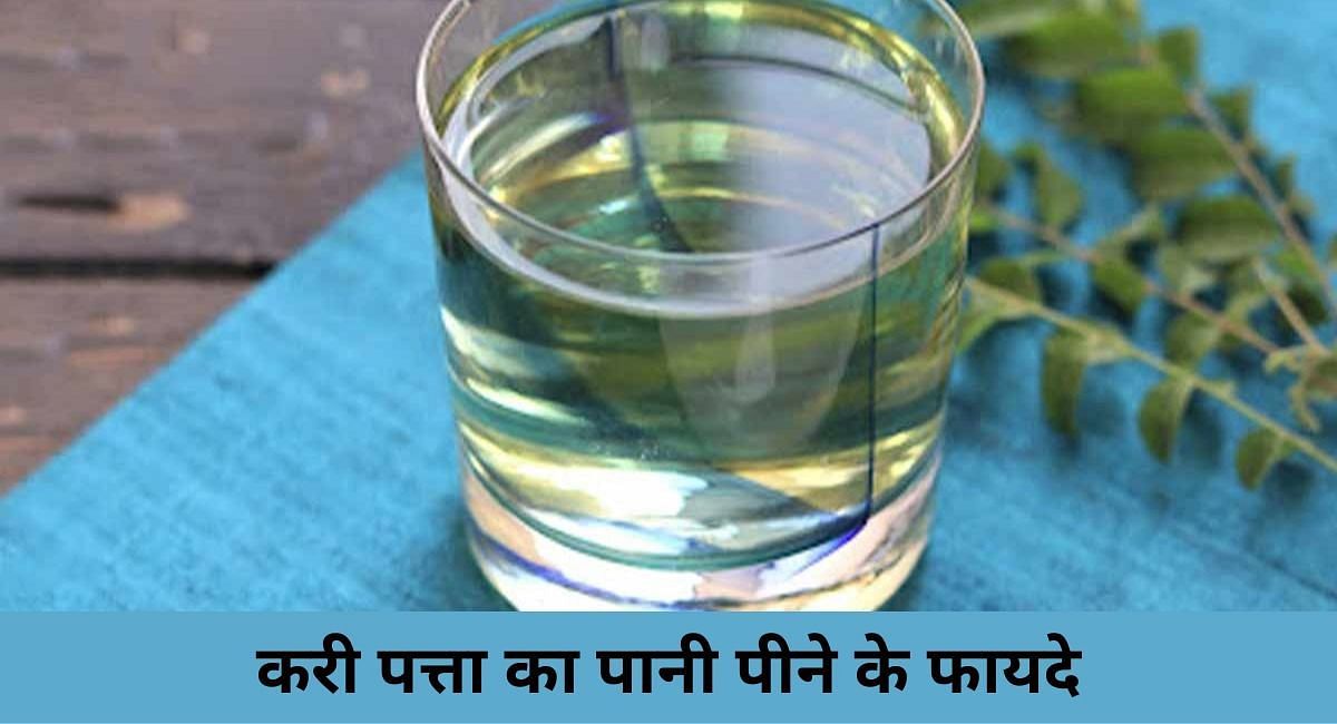 करी पत्ता का पानी पीने के फायदे(फोटो-Sportskeeda hindi)