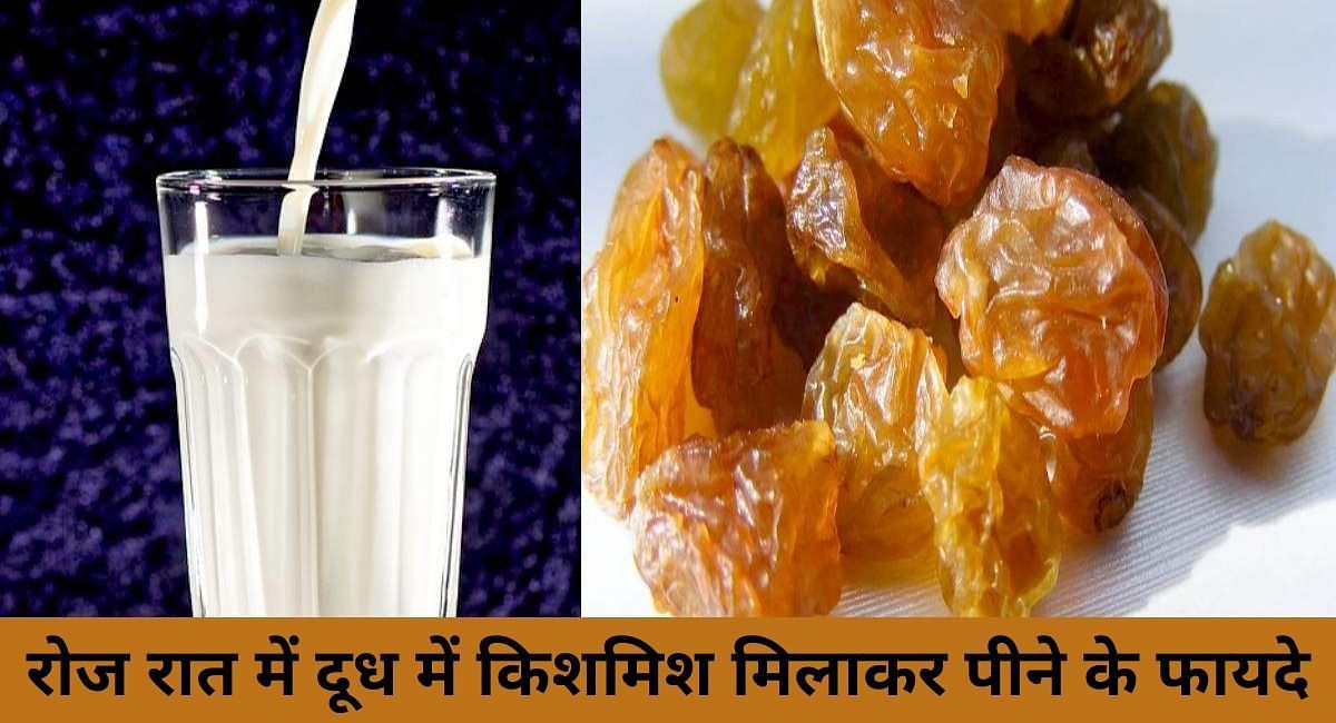 रोज रात में दूध में किशमिश मिलाकर पीने के फायदे(फोटो-Sportskeeda hindi)