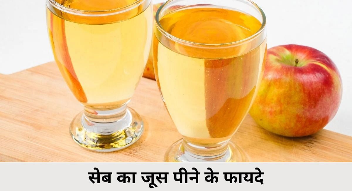 Apple juice shop benefits in hindi