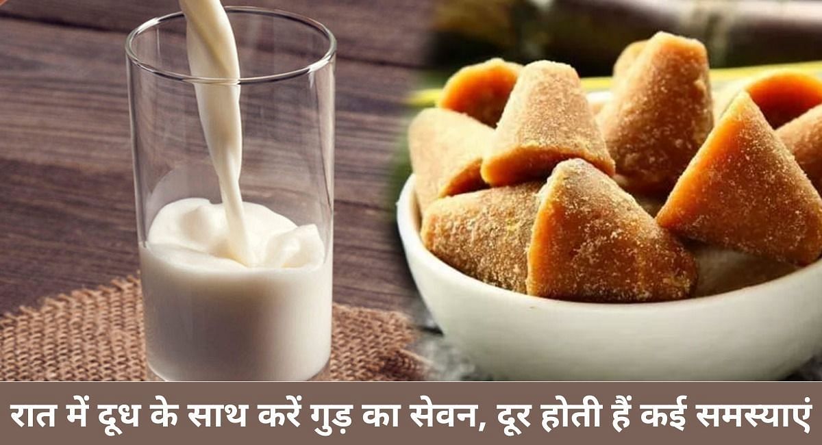 रात में दूध के साथ करें गुड़ का सेवन, दूर होती हैं कई समस्याएं(फोटो-Sportskeeda hindi)