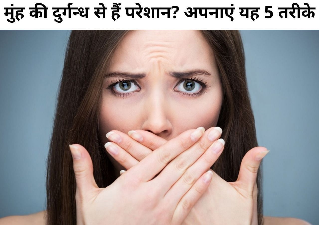 मुंह की दुर्गन्ध से हैं परेशान? अपनाएं यह 5 तरीके (फोटो - sportskeedaहिन्दी)