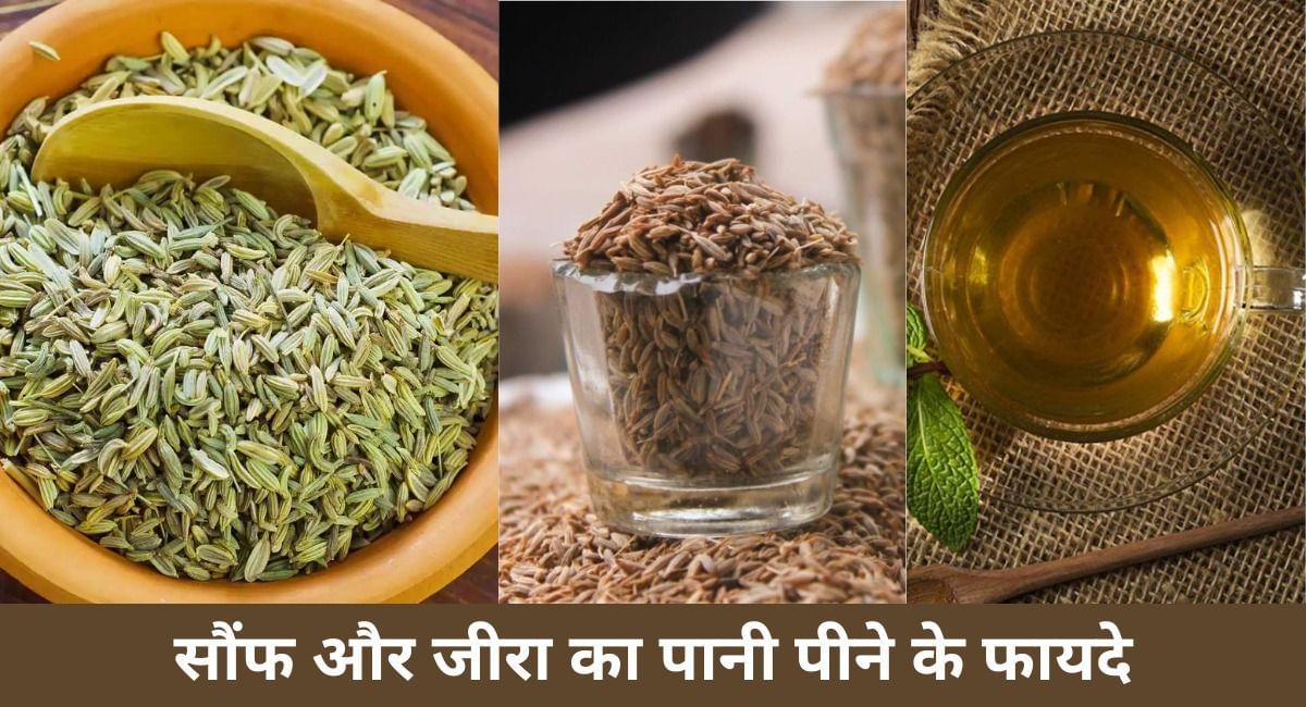 सौंफ और जीरा का पानी पीने के 6 फायदे Saunf Aur Jeera Ka Pani Pine Ke