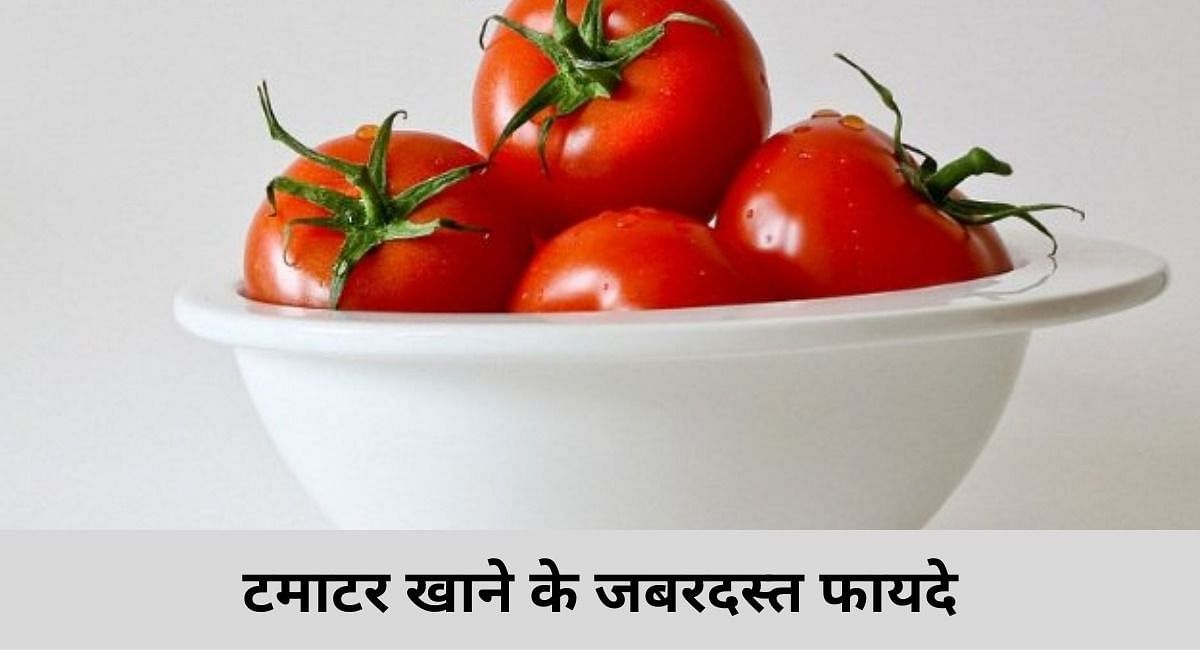 टमाटर खाने के जबरदस्त फायदे(फोटो-Sportskeeda hindi)