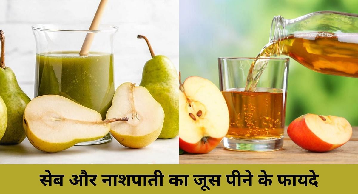 सेब और नाशपाती का जूस पीने के फायदे(फोटो-Sportskeeda hindi)