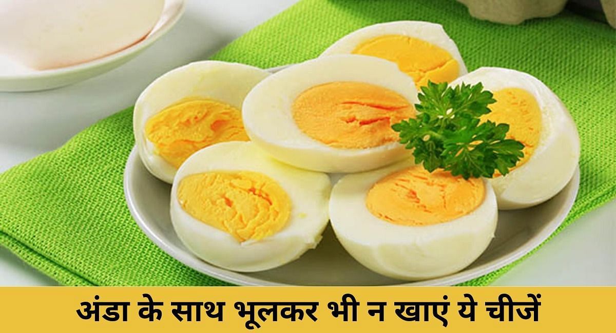 अंडा के साथ भूलकर भी न खाएं ये चीजें(फोटो-Sportskeeda hindi)