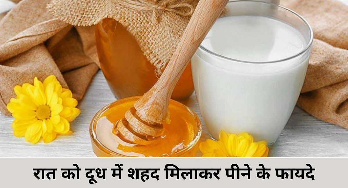 रात को दूध में शहद मिलाकर पीने के फायदे(फोटो-Sportskeeda hindi)
