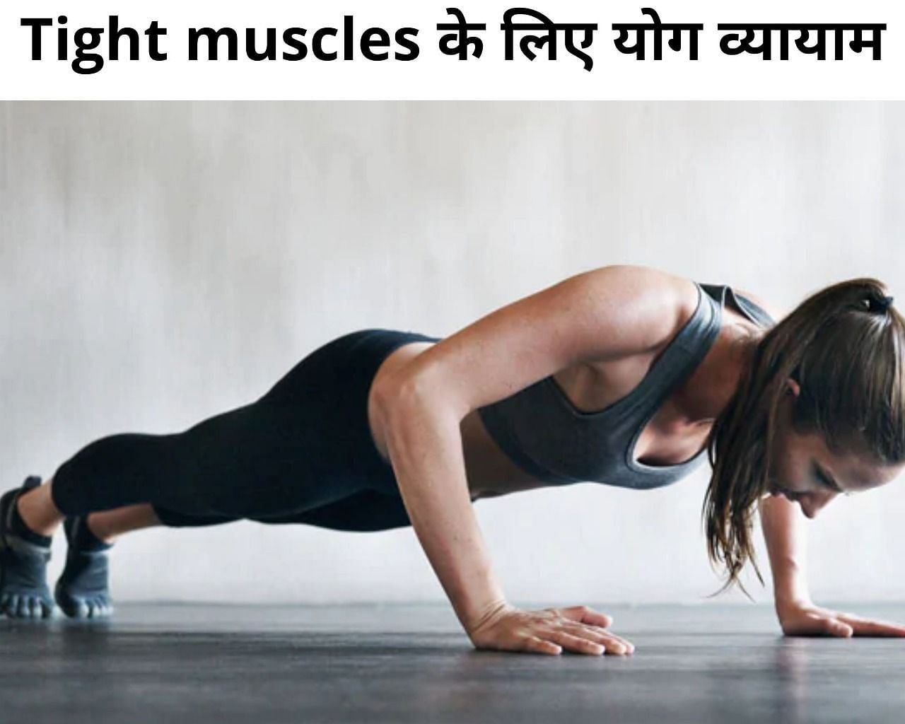 Tight muscles के लिए योग व्यायाम (फोटो - sportskeeda hindi)