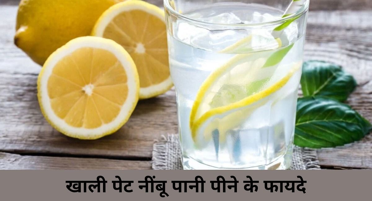 खाली पेट नींबू पानी पीने के फायदे(फोटो-Sportskeeda hindi)