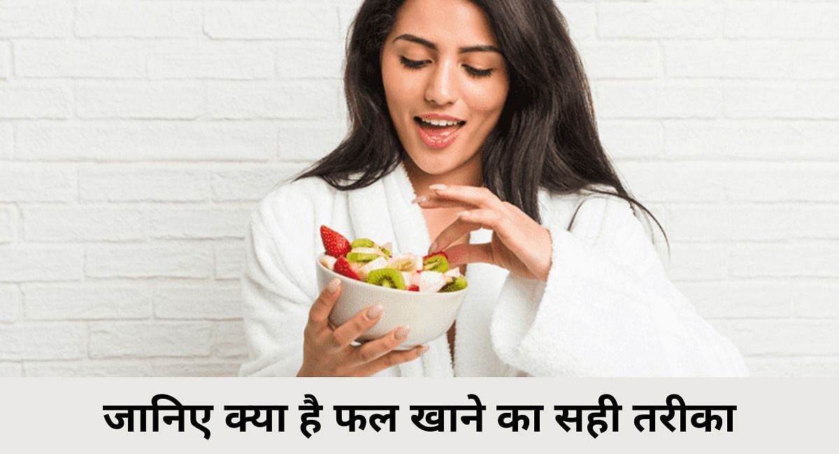 जानिए क्या है फल खाने का सही तरीका(फोटो-Sportskeeda hindi)