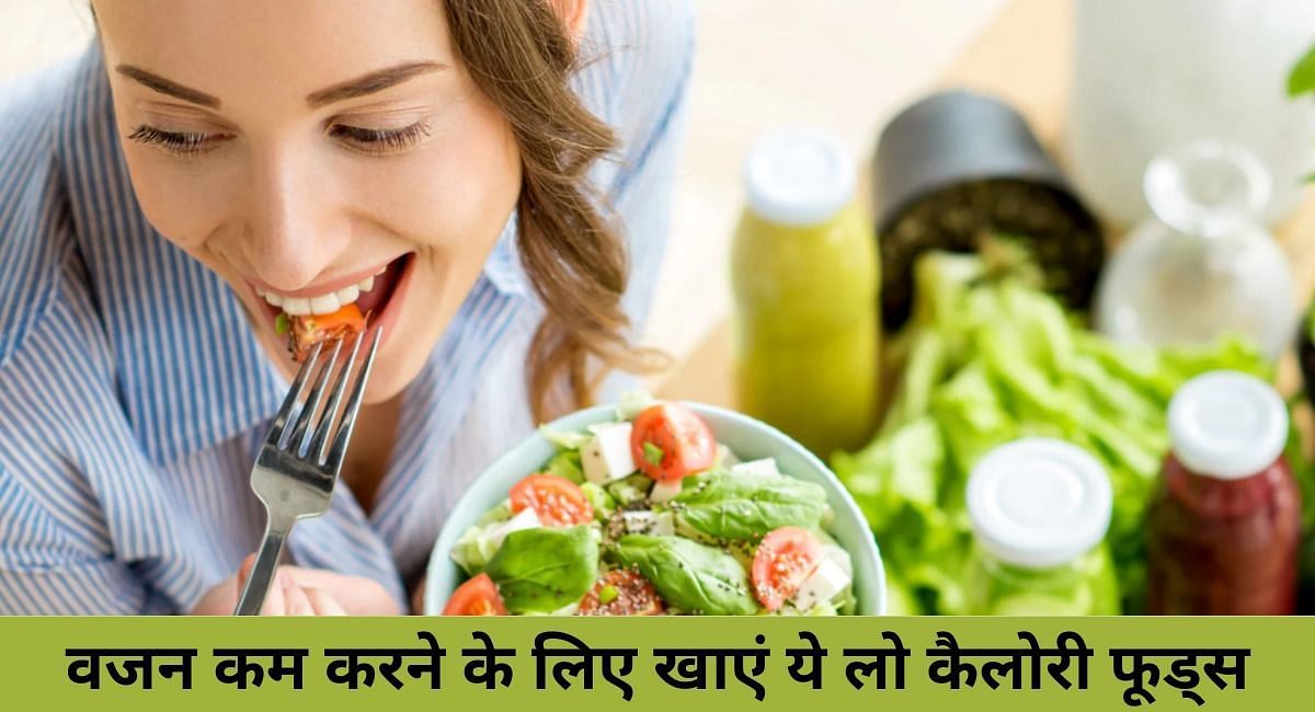 वजन कम करने के लिए खाएं ये लो कैलोरी फूड्स(फोटो-Sportskeeda hindi)