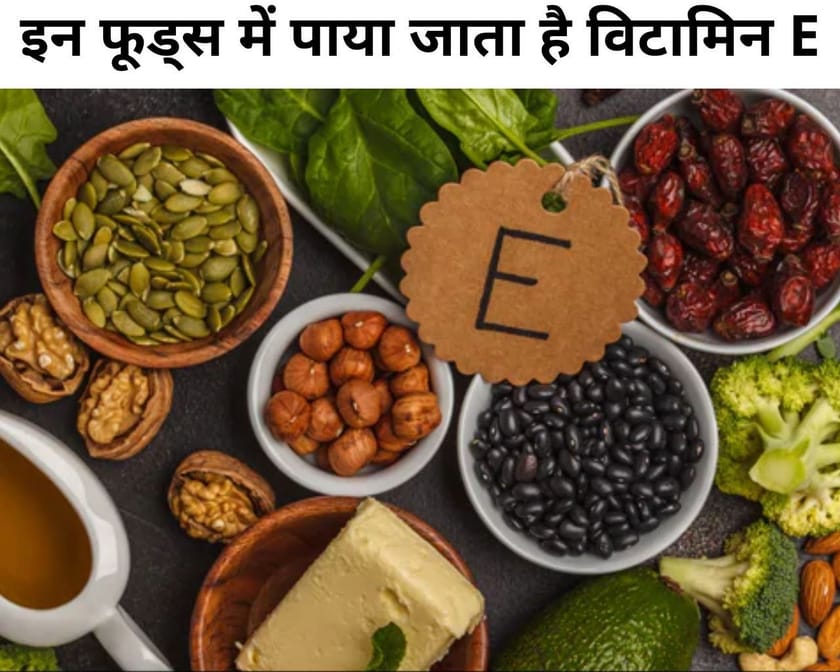 इन 6 फूड्स में पाया जाता है विटामिन E In Foods Mein Paya Jata Hai Vitamin E In Hindi