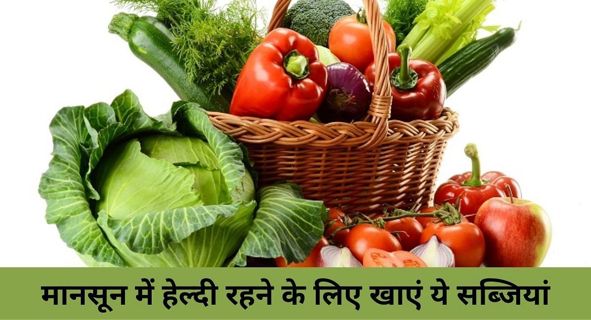 मानसून में हेल्दी रहने के लिए खाएं ये सब्जियां(फोटो-Sportskeeda hindi)