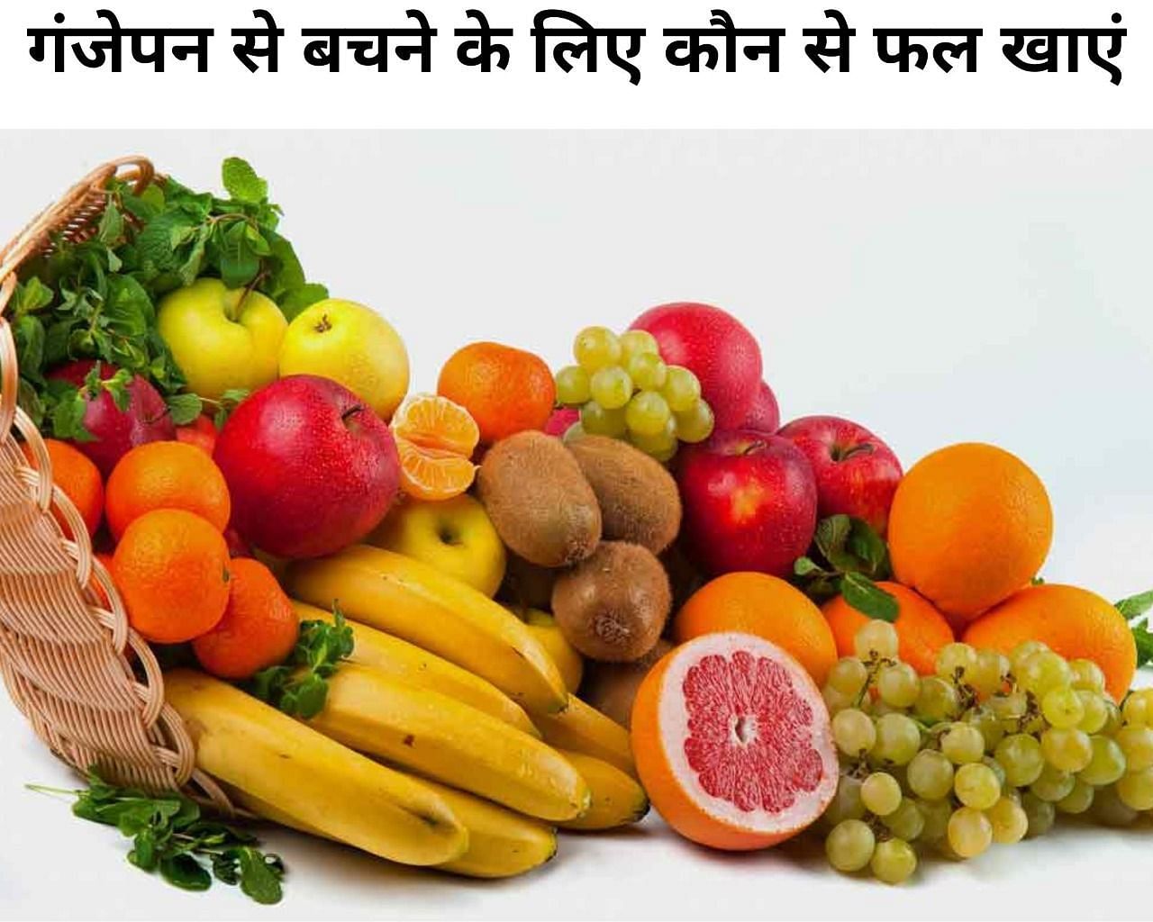 गंजेपन से बचने के लिए कौन से फल खाएं (फोटो - sportskeeda hindi)