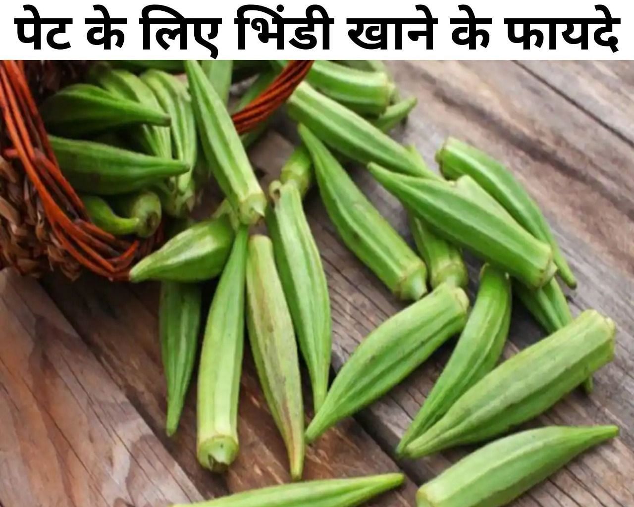 पेट के लिए भिंडी खाने के फायदे (फोटो - sportskeeda hindi)