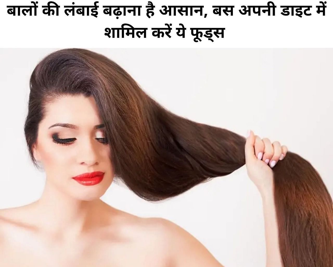 बालों की लंबाई बढ़ाना है आसान, बस अपनी डाइट में शामिल करें ये 7 फूड्स -  Foods To Increase Hair Growth In Hindi