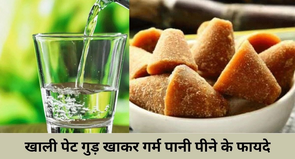 खाली पेट गुड़ खाकर गर्म पानी पीने के फायदे(फोटो-Sportskeeda hindi)