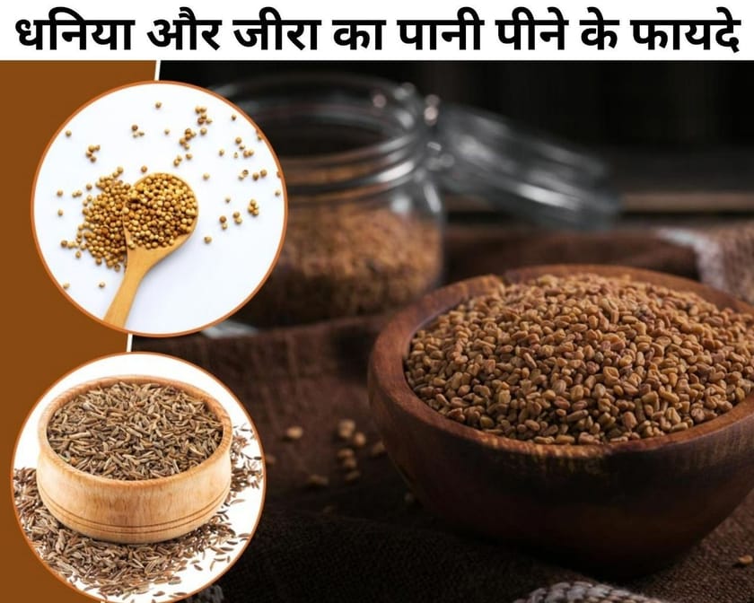 धनिया और जीरा का पानी पीने के फायदे Dhania Aur Jeera Ka Pani Pine Ke