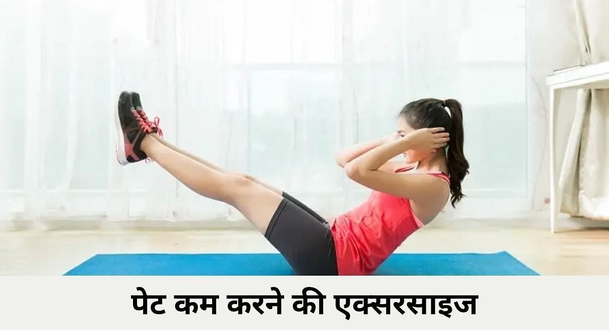 पेट कम करने की एक्सरसाइज (फोटो - sportskeeda hindi)