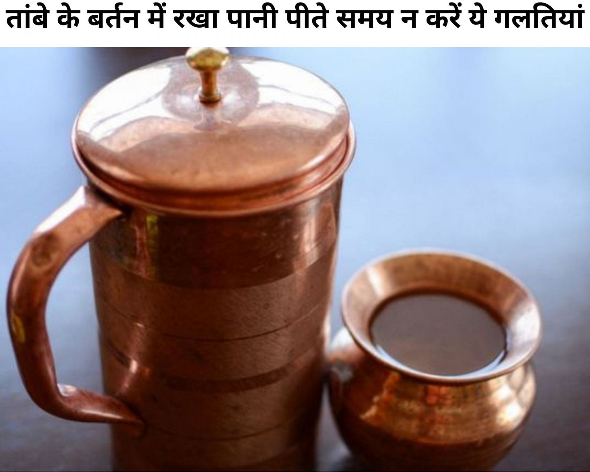 तांबे के बर्तन में रखा पानी पीते समय न करें ये गलतियां (फोटो - sportskeeda hindi)