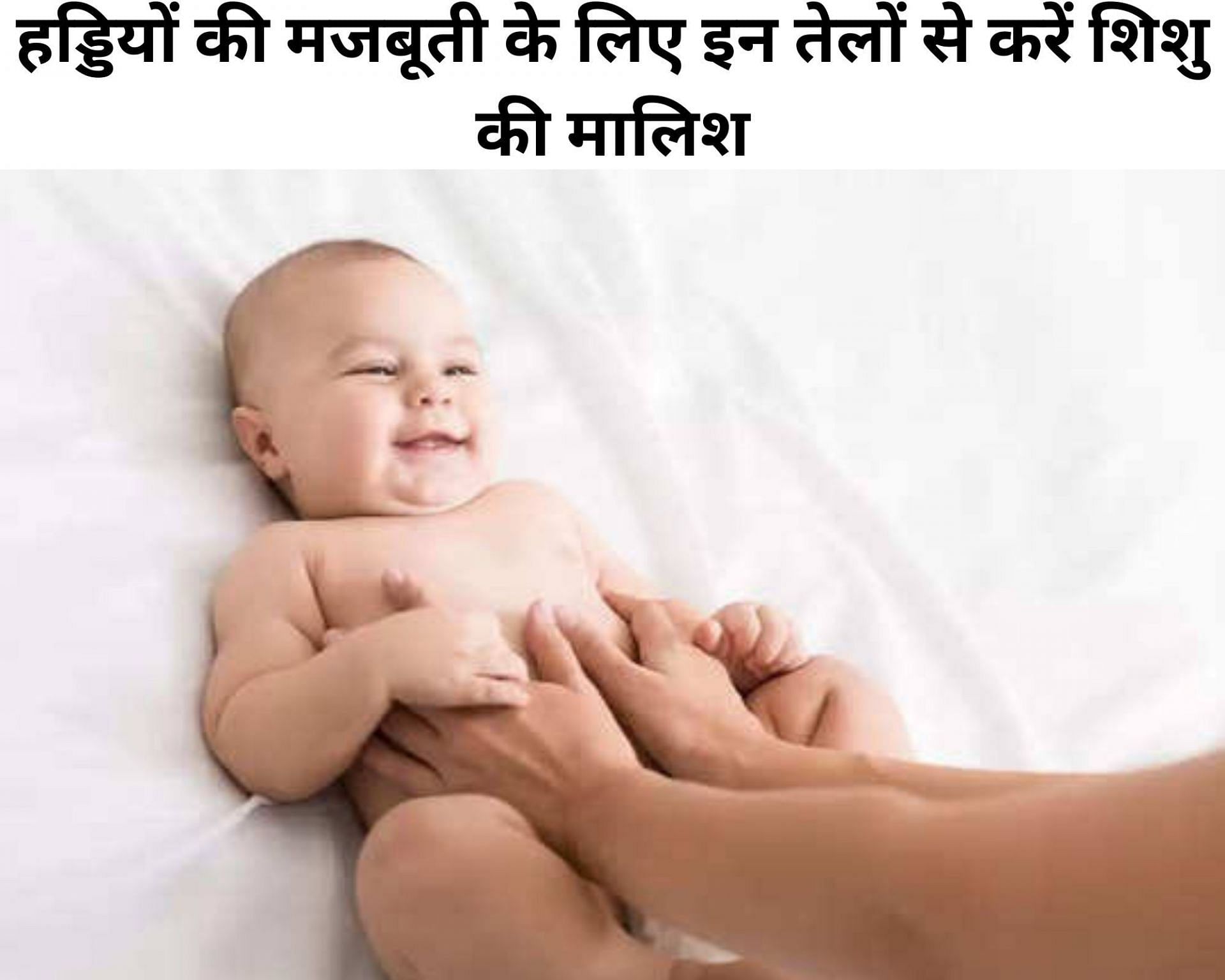 हड्डियों की मजबूती के लिए इन तेलों से करें शिशु की मालिश (फोटो - sportskeeda hindi)