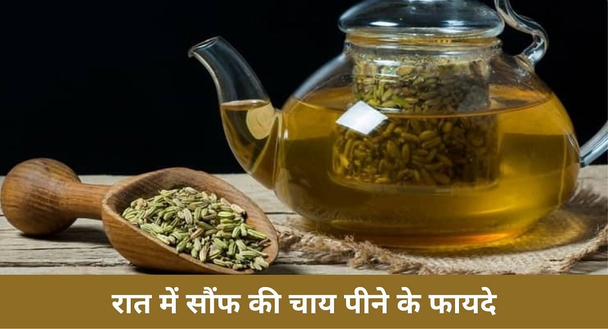 रात में सौंफ की चाय पीने के फायदे(फोटो-Sportskeeda hindi)