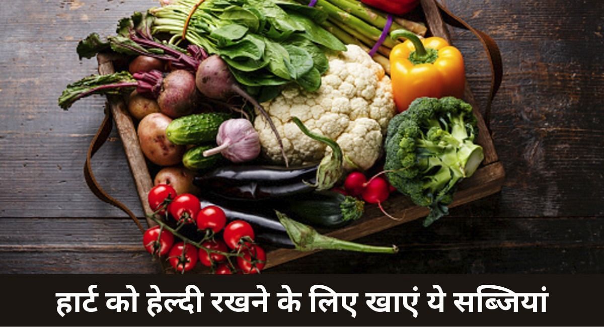 हार्ट को हेल्दी रखने के लिए खाएं ये सब्जियां(फोटो-Sportskeeda hindi)
