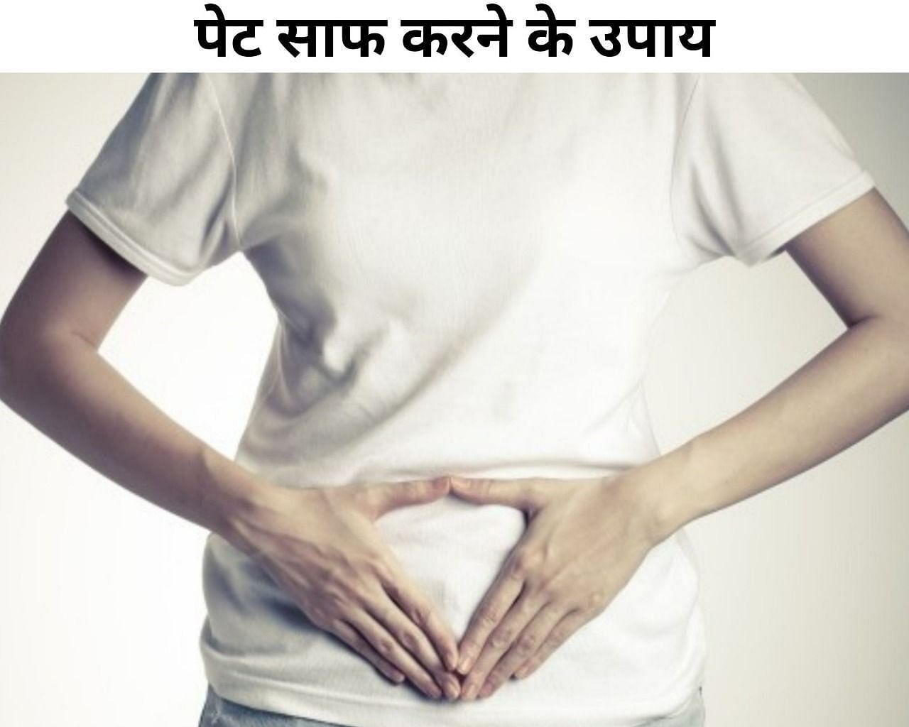 पेट साफ करने के उपाय (फोटो - sportskeeda hindi)