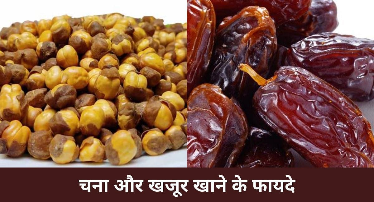 चना और खजूर खाने के फायदे(फोटो-Sportskeeda hindi)