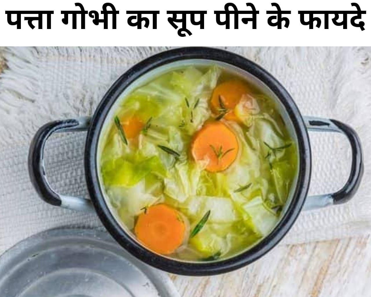 पत्ता गोभी का सूप पीने के फायदे  (फोटो - sportskeeda hindi)