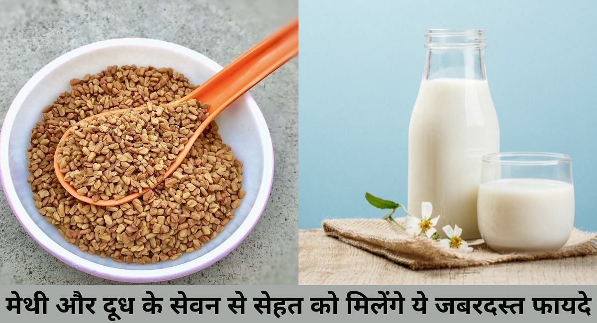 मेथी और दूध के सेवन से सेहत को मिलेंगे ये जबरदस्त फायदे(फोटो-Sportskeeda hindi)